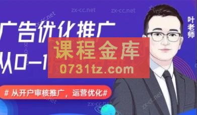 叶老师·信息流广告开户投放计划搭建运营数据优化