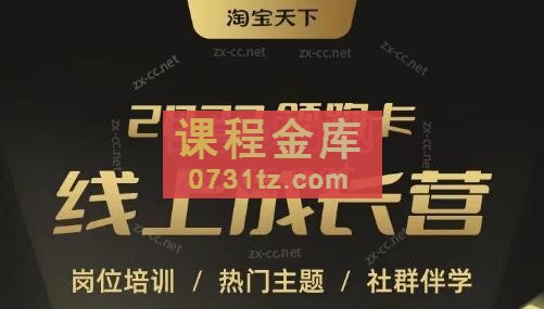 淘宝天下·2023领跑卡线上成长营（领跑卡vip）