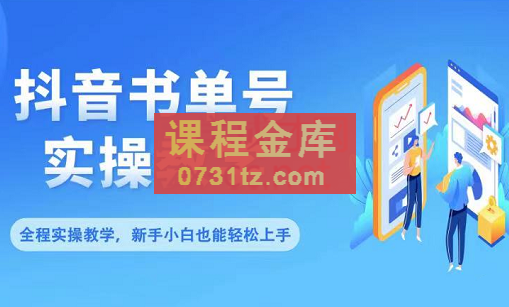 抖音书单号零基础实操教学，价值299元