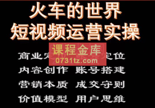 火车的世界短视频实操课程，价值6980元