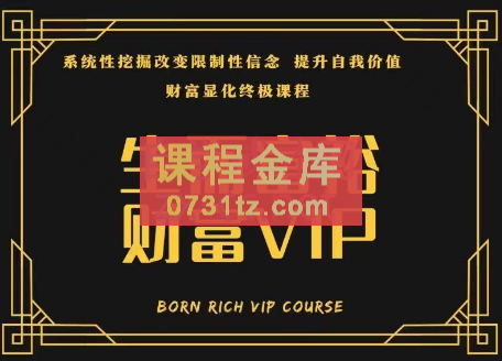 生而富裕，财富VIP高端自学课程