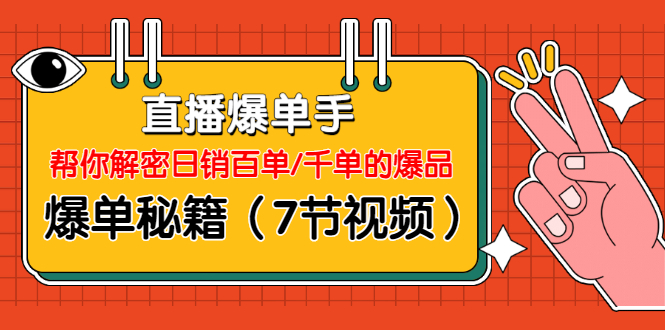 视能学院-直播爆单手(7节视频)