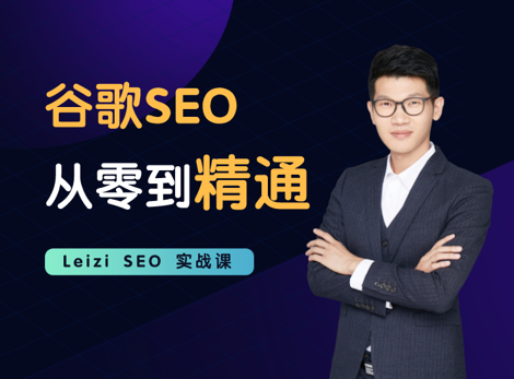 2020版谷歌SEO从零到精通实战课