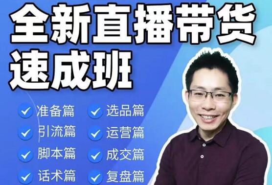 陈晓通·2021全新直播带货速成班