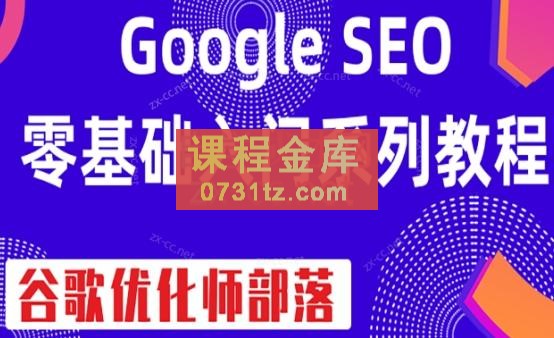 谷歌优化师部落·GoogleSEO零基础入门系列教程