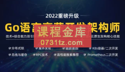 马哥高端Go语言高薪开发架构师【2022最新版】，价值9800元