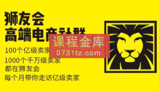 狮友会【千万级电商卖家社群】（更新7月）