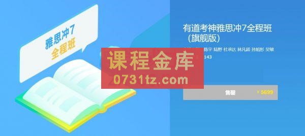 有道考神雅思冲7全程班（旗舰版），价值5699元