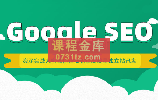 拓谷思课堂·Google SEO·综合课，价值3799元