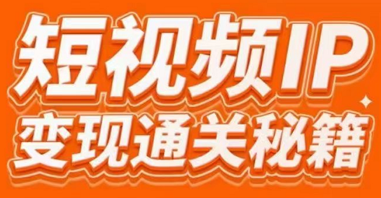 101名师工厂商学院·短视频IP变现通关秘籍，价值3980元