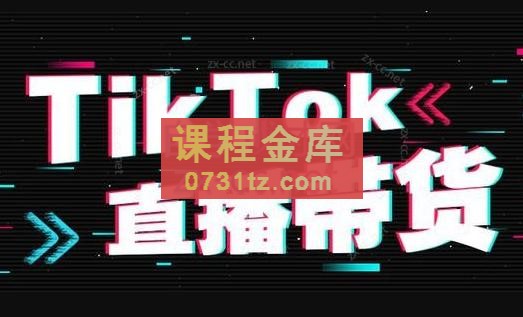 钧哥·TikTok直播带货实操变现课