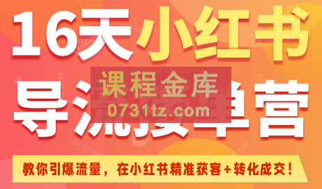 16天小红书导流接单营（6月25日-7月10日）