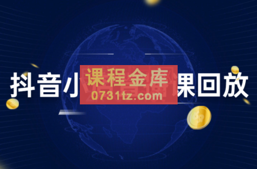 幕思城·抖小店变现从0到盈利过万（更新24年1月）