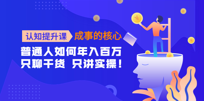 认知提升课，成事的核心，助力千万女性的自我认知和觉醒