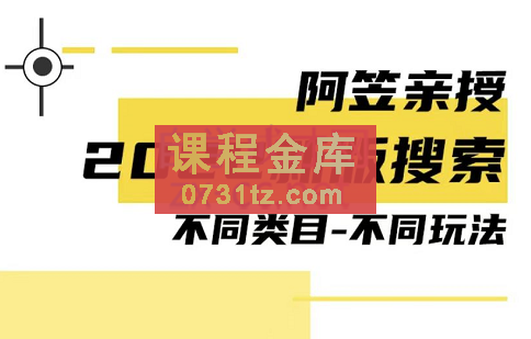 阿笠·2022新搜索玩法实操+旧搜索实操内训(1-9)期，价值3980元