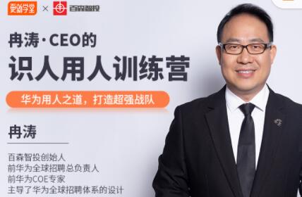 冉涛·CEO的识人用人训练营，价值9999元