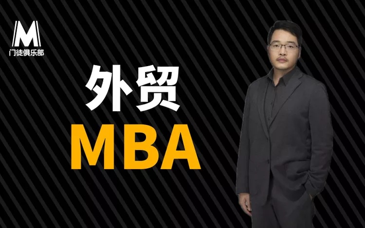 门徒俱乐部《外贸大牛的MBA》