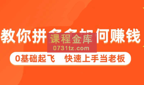 多多聚集·拼多多新手快速赚钱课程（更新9月）