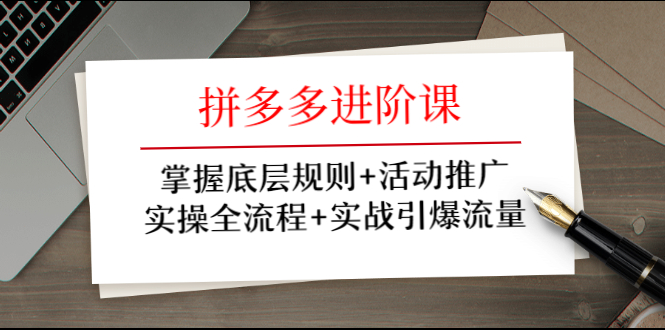 牛气学堂-拼多多进阶课,实操全流程引爆流量推广活动