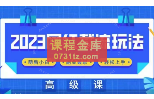 佳境·2023网红同款截流玩法【初级+高级】