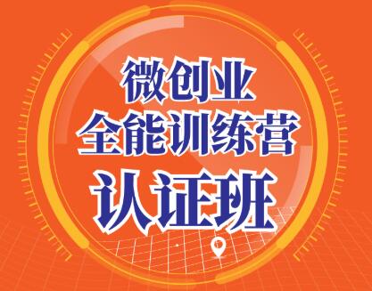 青创繁星·微创业全能训练营认证班，价值14925元