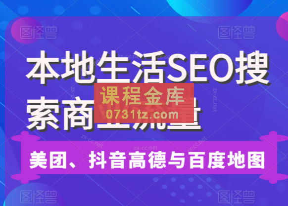 本地生活SEO搜索商业流量，美团、抖音、高德与百度地图