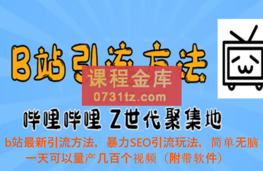 b站最新引流方法，暴力SEO引流玩法，简单无脑，一天可以量产几百个视频（附带软件）