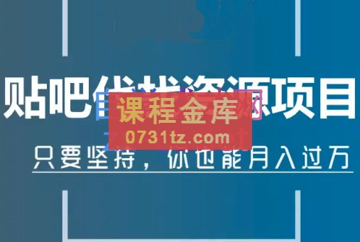 倪叶明·百度贴吧代找资源项目，价值1680元