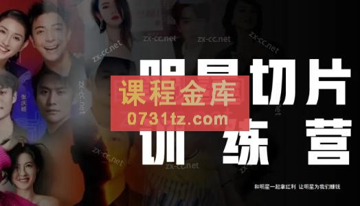 王子·明星切片线上训练营（2023）