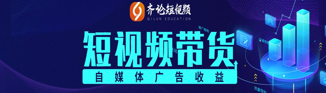 齐论短视频：2021抖音电商变现运营VIP课程【持续更新】