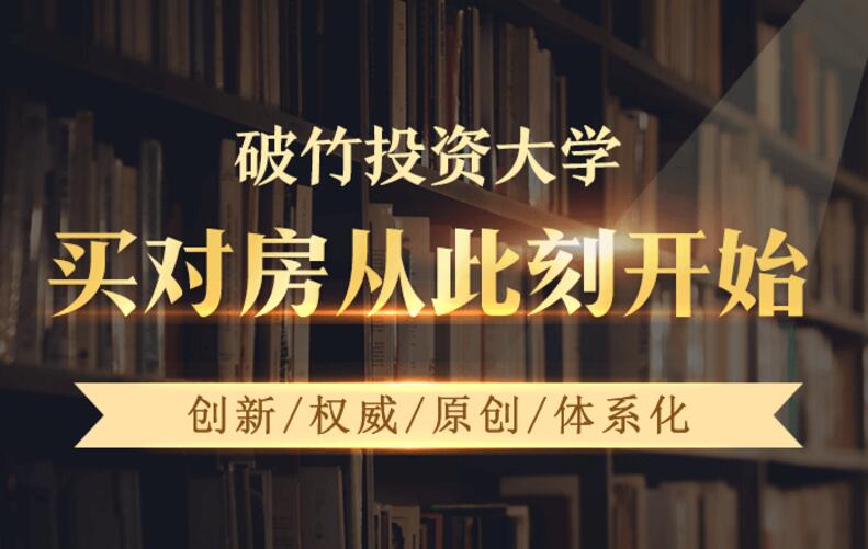 破竹投资大学：买房投资理财视频课