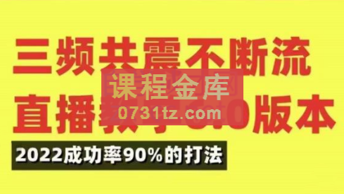 小伟·三频共震直播起号（5.0+6.0），价值5980元