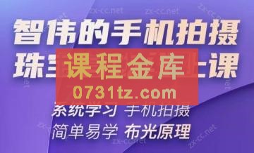 智伟老师·手机拍摄珠宝首饰饰品大课程