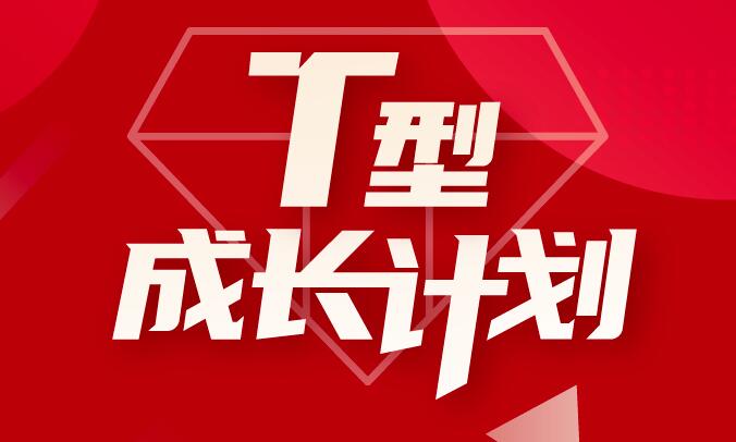 运营研究社·T型成长计划，价值4998元