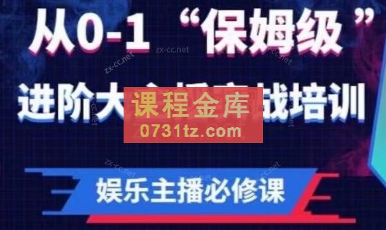 亚哥·娱乐主播必修课：从0-1“保姆级”进阶大主播实战培训