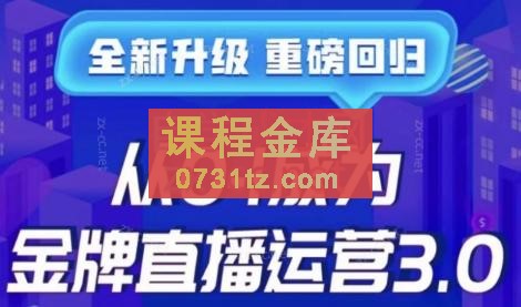 交个朋友·从0-1成为金牌直播运营3.0