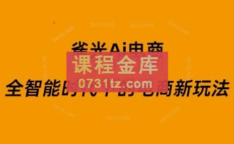 雀光Ai电商·全智能时代下的电商新玩法（更新8月）