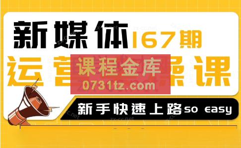 益知学·新媒体中视频流量变现运营课（更新9月）