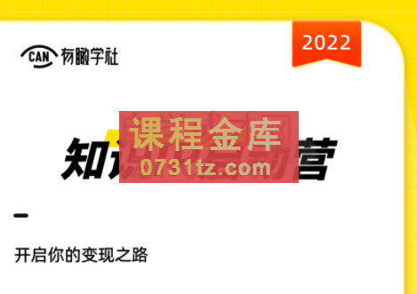 有瞰学社·2022知识IP启动营，价值10000元