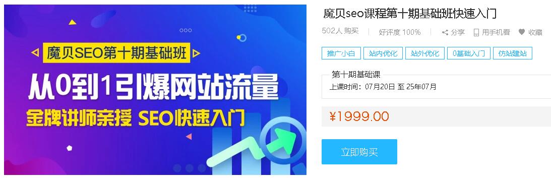 魔贝seo课程第十期基础班快速入门 从0到1引爆网报流量