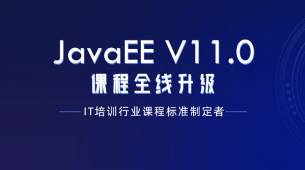 黑马2020：JavaEEV(11.0)课程全线升级 9个月高级软件工程师课程