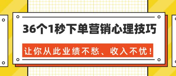 轻松赚钱系列之36个神奇的消费心理