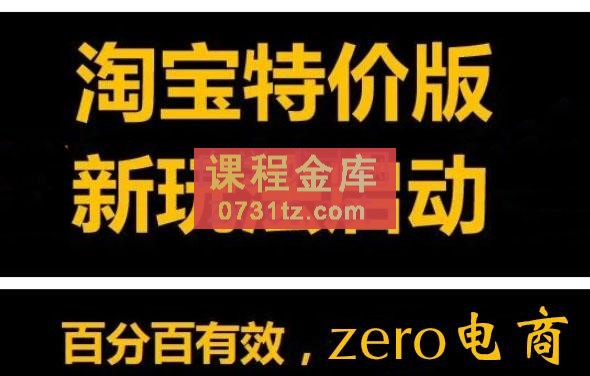 zero·淘特店群500元赚10万利润玩法，价值4999元