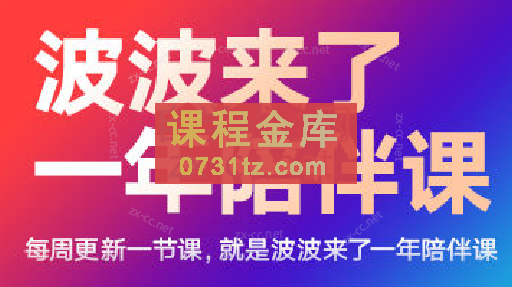 波波来了一年陪伴课（更新2023年8月）