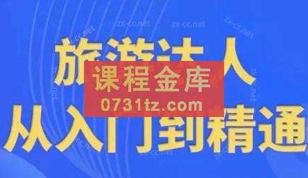 韩泽老师·酒旅达人从入门到精通