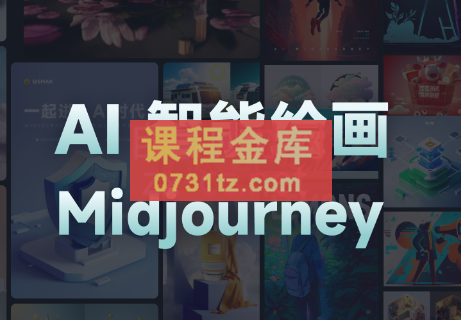 且曼·AI智能绘画Midjourney系列课