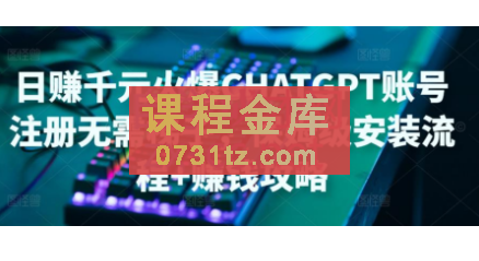 ChatGPT账号注册·保姆级安装流程+赚钱攻略