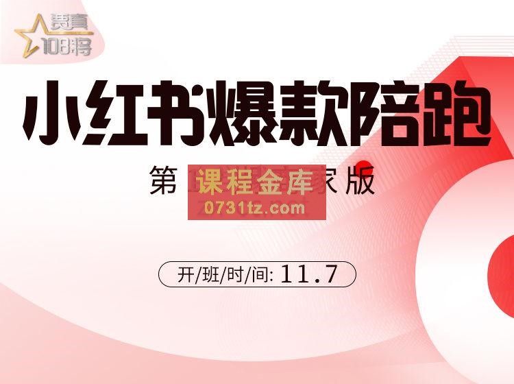 贾真108将·小红书商家营（9期-12期），价值5999元