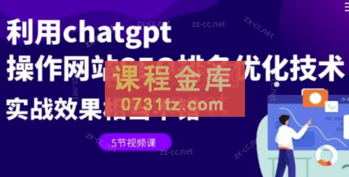 利用chatgpt操作网站SEO排名优化技术