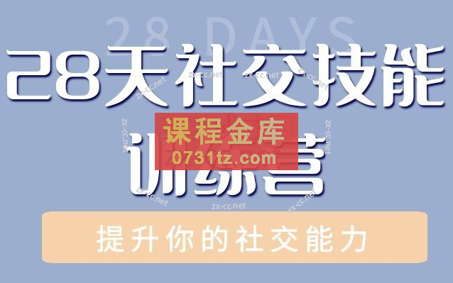 阿伦老师28天社交技能训练营，28天时间，提升社交技能